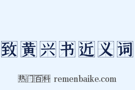 致黄兴书近义词是什么意思的图片